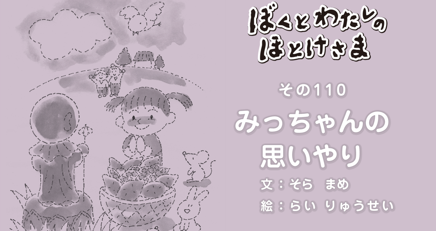 ぼくとわたしのほとけさま