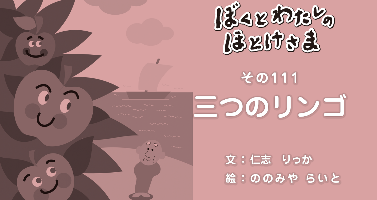 ぼくとわたしのほとけさま