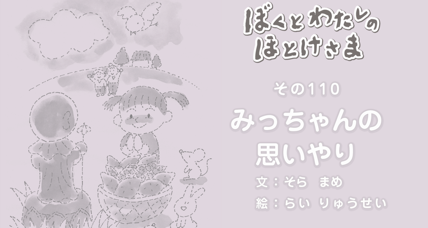 ぼくとわたしのほとけさま