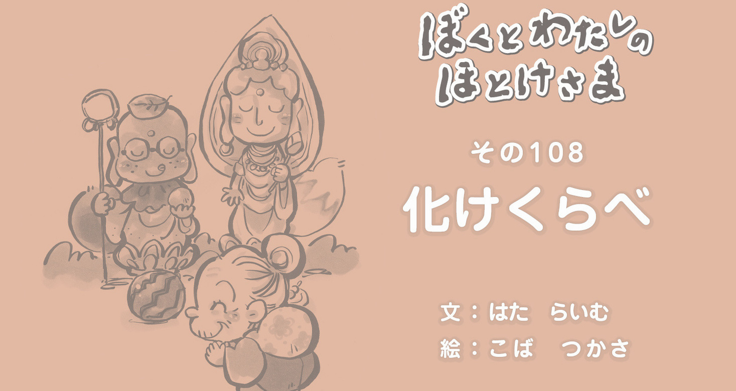 ぼくとわたしのほとけさま